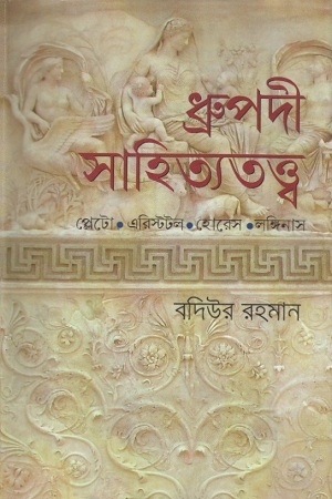 [9789848797303] ধ্রুপদী সাহিত্যতত্ত্ব