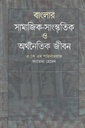 বাংলার সামাজিক-সাংস্কৃতিক ও অর্থনৈতিক জীবন