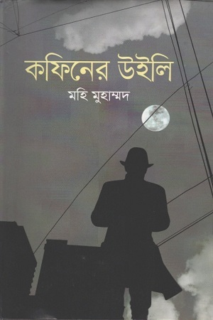 [9789848798560] কফিনের উইলি