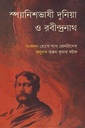 স্প্যানিশভাষী দুনিয়া ও রবীন্দ্রনাথ