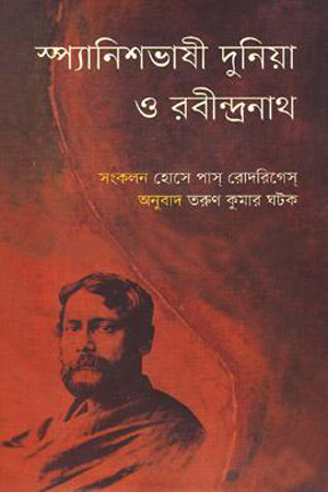 [9789848797471] স্প্যানিশভাষী দুনিয়া ও রবীন্দ্রনাথ