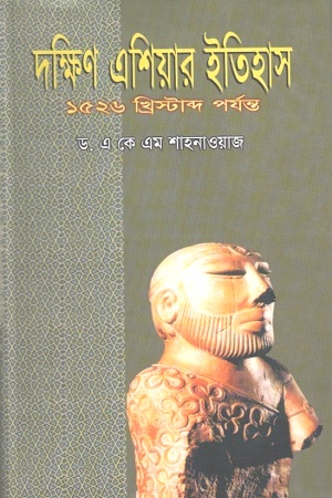 [9844460743] দক্ষিণ এশিয়ার ইতিহাস