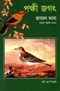 পক্ষী জগৎ