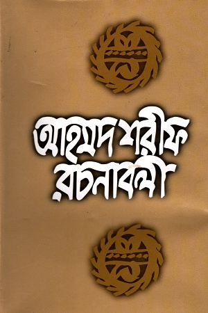 [9789840418404] আহমদ শরীফ রচনাবলী -৯