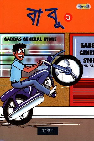 [9789846341010] বাবু ১