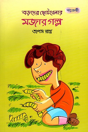 [9789846340761] বড়দের ছোটবেলার মজার গল্প