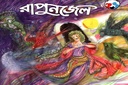 রাপুনজেল