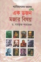 এক ডজন মজার বিষয়