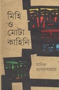 মিহি ও মোটা কাহিনি