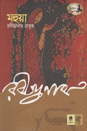 [9789848794685] মহুয়া