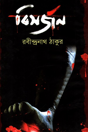 [9789848797938] বিসর্জন