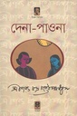 দেনা-পাওনা