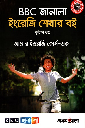 [9789849025511] BBC জানালা ইংরেজি শেখার বই তৃতীয় খণ্ড (আমার ইংরেজি কোর্স-এক)