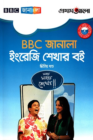 [9789849003977] BBC জানালা ইংরেজি শেখার বই দ্বিতীয় খণ্ড (মজায় মজায় শেখা)