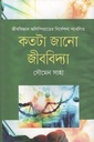 কতটা জানো জীববিদ্যা