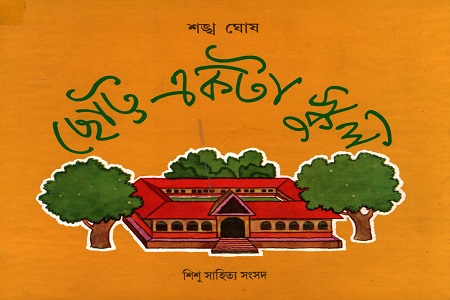 [9788186806334] ছোট্ট একটা স্কুল