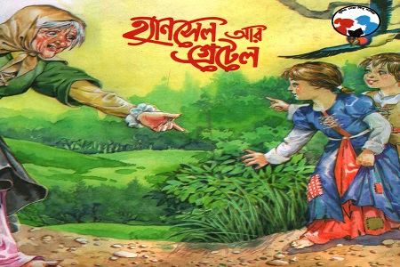 [9788179551512] হ্যানসেল আর গ্রেটেল