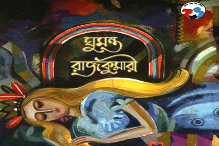 [9788179551113] ঘুমন্ত রাজকুমারী
