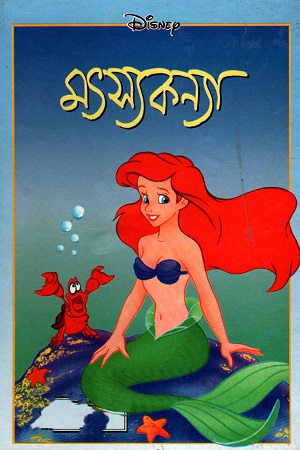 [9844653037] মৎস্যকন্যা