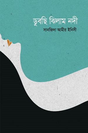 [9779843501943] ডুবছি ঝিলাম নদী