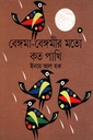 বেঙ্গমা - বেঙ্গমীর মতো কত পাখি