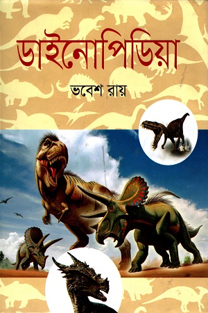 [9789849241126] ডাইনোপিডিয়া