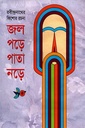 জল পড়ে পাতা নড়ে