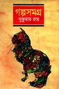 গল্পসমগ্র