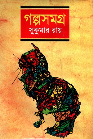 [98465500040] গল্পসমগ্র