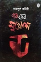 বারুদের মুখোশ