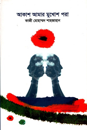 [9789849076971] আকাশ আমার মুখোশ পরা