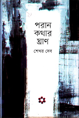 [9789845111195] পরান কথার ঘ্রাণ