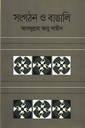 সংগঠন ও  বাঙালি