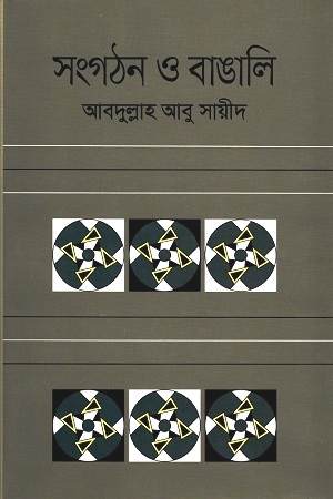 [9841805103505] সংগঠন ও  বাঙালি