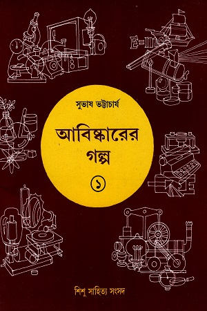 [9788186806245] আবিষ্কারের গল্প ১