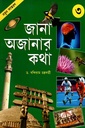 জানা অজানার কথা ৩