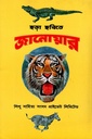 ছড়া ছবিতে জানোয়ার