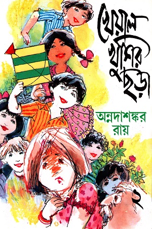 [8172933967] খেয়াল খুশির ছড়া