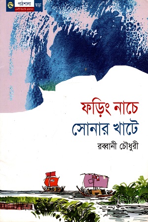 [9789849043553] ফড়িং নাচে সোনার খাটে