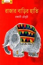 রাজার বাড়ির হাতি