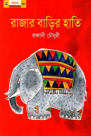 [9789849043928] রাজার বাড়ির হাতি