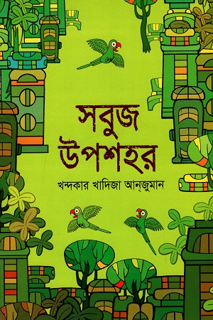 [9789849044673] সবুজ উপশহর
