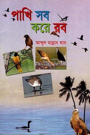 [9847210401699] পাখি সব করে রব
