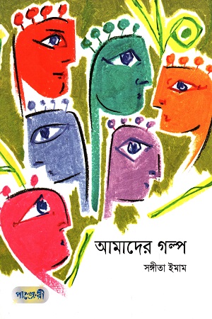 [9789846341539] আমাদের গল্প