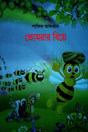 [9789849155782] ভোমরার বিয়ে