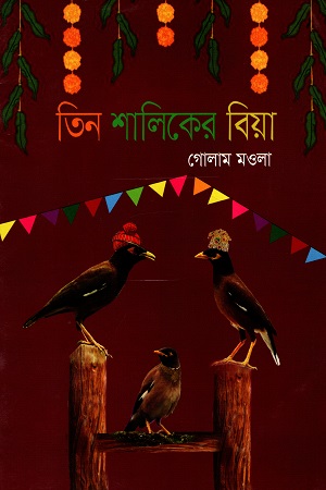 [9789849302186] তিন শালিকের বিয়া