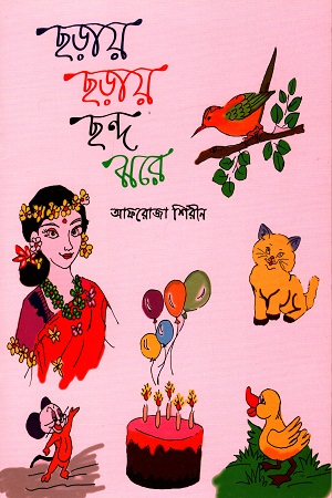 [9789849328636] ছড়ায় ছড়ায় ছন্দ ঝরে