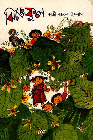 [9789844103443] ঝিঙেফুল