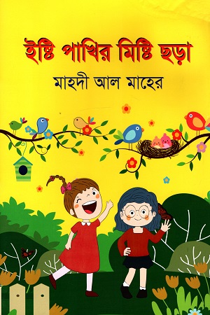 [9789848074985] ইষ্টি পাখির মিষ্টি ছড়া