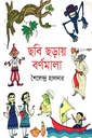 ছবি ছড়ায় বর্ণমালা